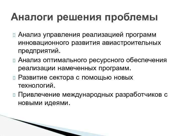 Анализ управления реализацией программ инновационного развития авиастроительных предприятий. Анализ оптимального