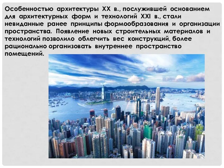 Особенностью архитектуры ХХ в., послужившей основанием для архитектурных форм и