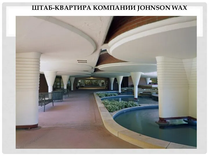 ШТАБ-КВАРТИРА КОМПАНИИ JOHNSON WAX