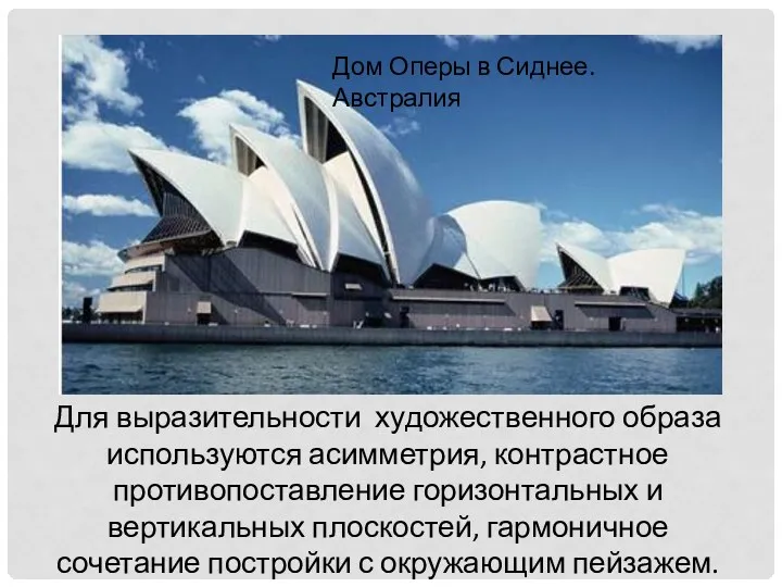 Дом Оперы в Сиднее. Австралия Для выразительности художественного образа используются