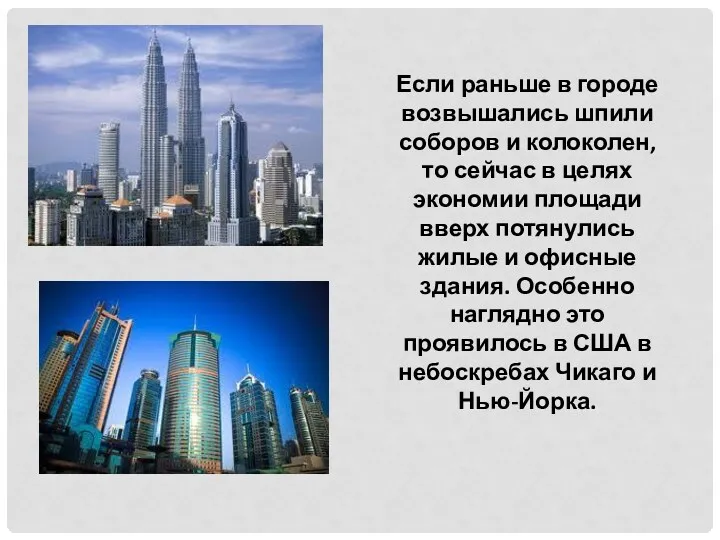 Если раньше в городе возвышались шпили соборов и колоколен, то