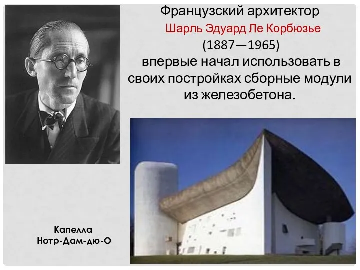 Французский архитектор Шарль Эдуард Ле Корбюзье (1887—1965) впервые начал использовать