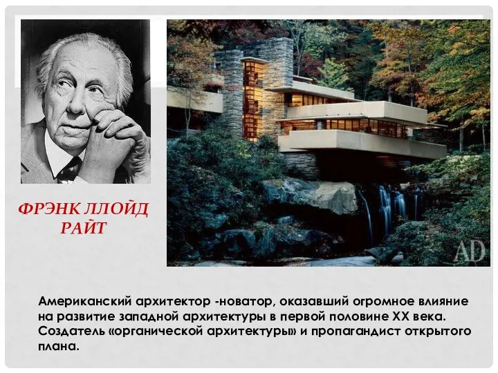 ФРЭНК ЛЛОЙД РАЙТ Американский архитектор -новатор, оказавший огромное влияние на