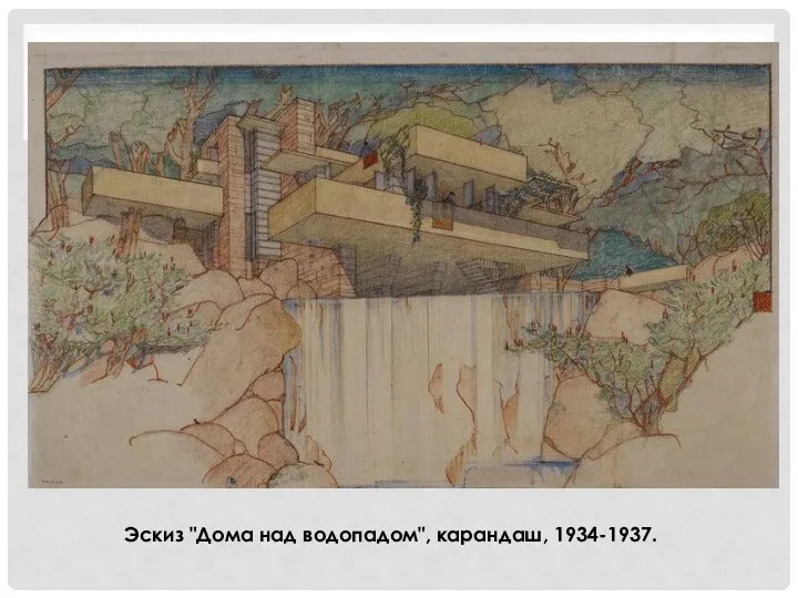 Эскиз "Дома над водопадом", карандаш, 1934-1937.