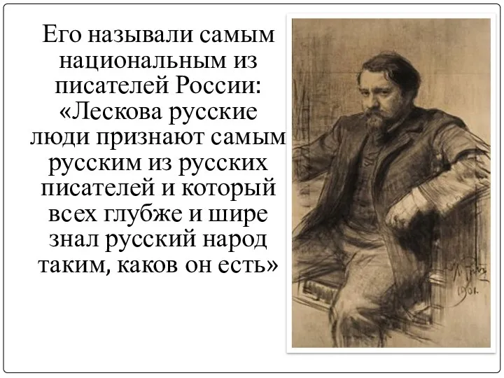 Его называли самым национальным из писателей России: «Лескова русские люди