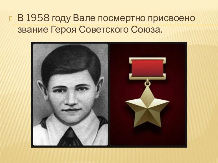 В 1958 году Вале посмертно присвоено звание Героя Советского Союза.