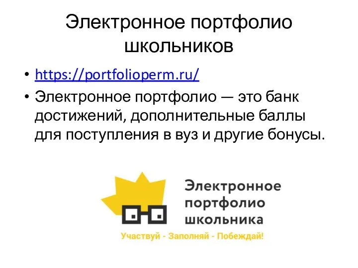 Электронное портфолио школьников https://portfolioperm.ru/ Электронное портфолио — это банк достижений, дополнительные баллы для