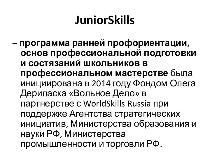 JuniorSkills – программа ранней профориентации, основ профессиональной подготовки и состязаний школьников в профессиональном