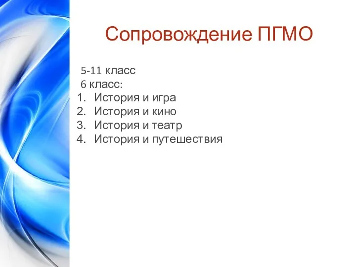 Сопровождение ПГМО 5-11 класс 6 класс: История и игра История и кино История