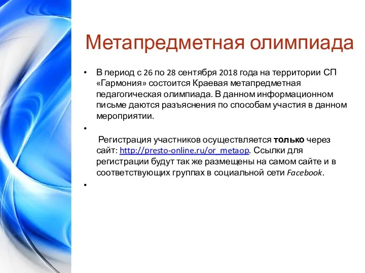 Метапредметная олимпиада В период с 26 по 28 сентября 2018