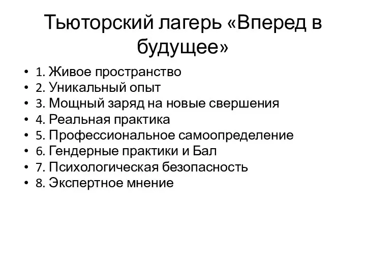 Тьюторский лагерь «Вперед в будущее» 1. Живое пространство 2. Уникальный опыт 3. Мощный