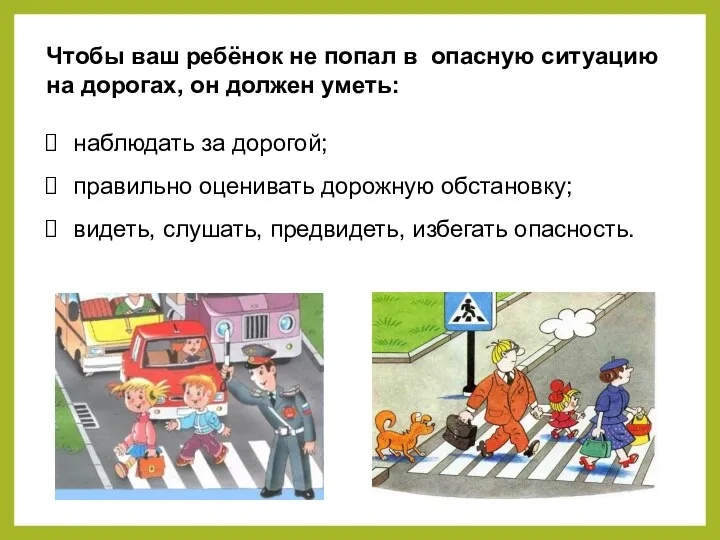 Чтобы ваш ребёнок не попал в опасную ситуацию на дорогах,