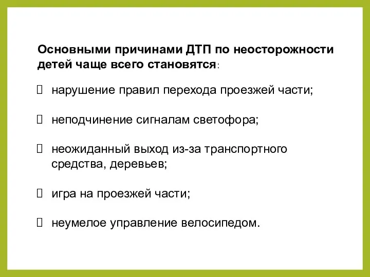 Основными причинами ДТП по неосторожности детей чаще всего становятся: нарушение