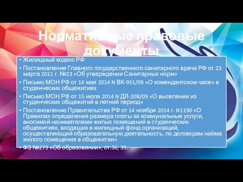 Нормативные правовые документы Жилищный кодекс РФ Постановление Главного государственного санитарного