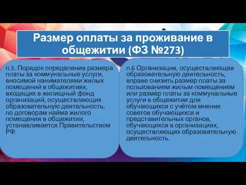 Размер оплаты за проживание в общежитии (ФЗ №273) п.5. Порядок