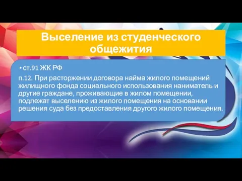 Выселение из студенческого общежития ст.91 ЖК РФ п.12. При расторжении