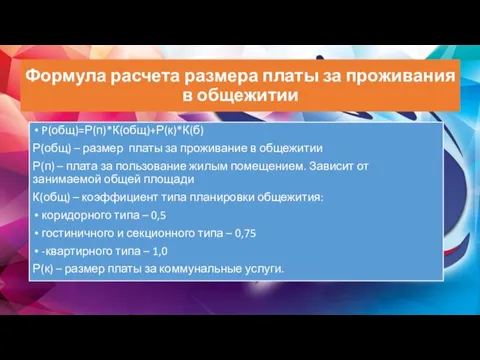 Формула расчета размера платы за проживания в общежитии P(общ)=Р(п)*К(общ)+Р(к)*К(б) Р(общ)