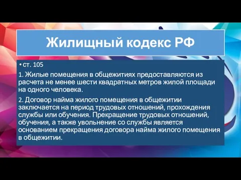 Жилищный кодекс РФ ст. 105 1. Жилые помещения в общежитиях