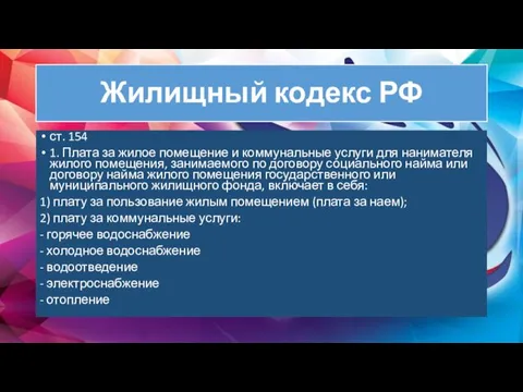 Жилищный кодекс РФ ст. 154 1. Плата за жилое помещение