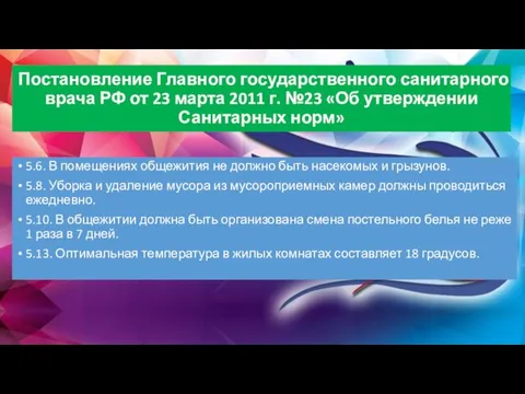 Постановление Главного государственного санитарного врача РФ от 23 марта 2011