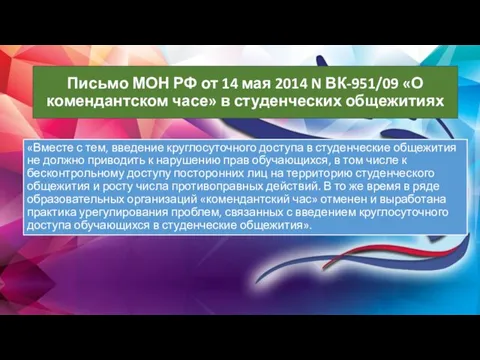 «Вместе с тем, введение круглосуточного доступа в студенческие общежития не