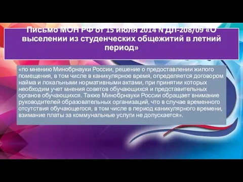 Письмо МОН РФ от 15 июля 2014 N ДЛ-208/09 «О