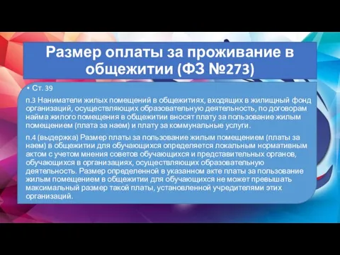 Размер оплаты за проживание в общежитии (ФЗ №273) Ст. 39