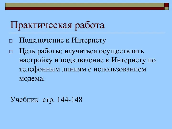 Практическая работа Подключение к Интернету Цель работы: научиться осуществлять настройку и подключение к