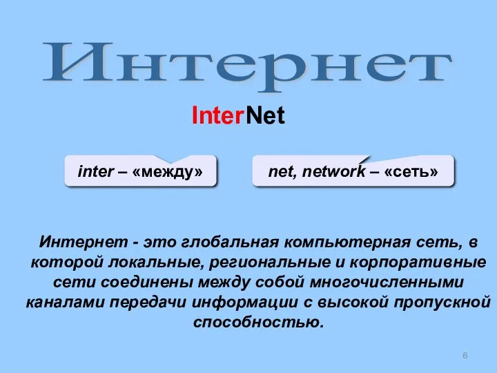 Интернет Интернет - это глобальная компьютерная сеть, в которой локальные,