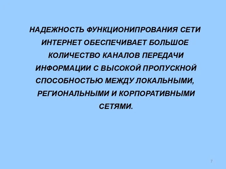 НАДЕЖНОСТЬ ФУНКЦИОНИПРОВАНИЯ СЕТИ ИНТЕРНЕТ ОБЕСПЕЧИВАЕТ БОЛЬШОЕ КОЛИЧЕСТВО КАНАЛОВ ПЕРЕДАЧИ ИНФОРМАЦИИ С ВЫСОКОЙ ПРОПУСКНОЙ