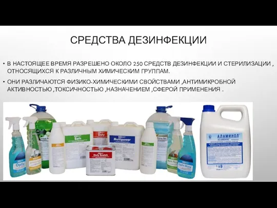 СРЕДСТВА ДЕЗИНФЕКЦИИ В НАСТОЯЩЕЕ ВРЕМЯ РАЗРЕШЕНО ОКОЛО 250 СРЕДСТВ ДЕЗИНФЕКЦИИ