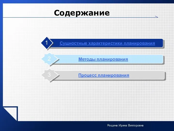 Рощина Ирина Викторовна Содержание