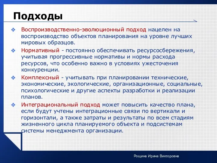 Подходы Воспроизводственно-эволюционный подход нацелен на воспроизводство объектов планирования на уровне