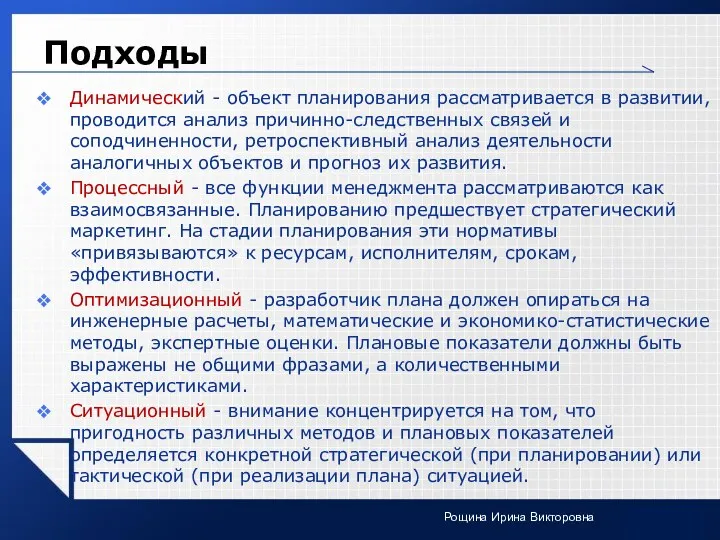 Подходы Динамический - объект планирования рассматривается в развитии, проводится анализ