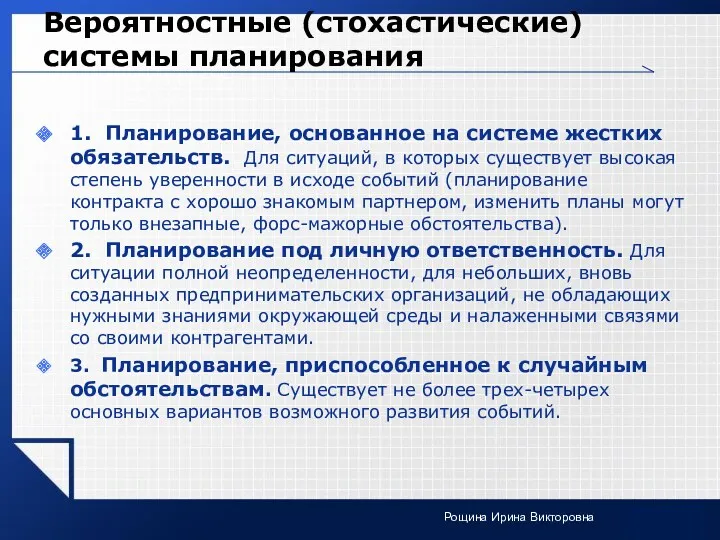 Вероятностные (стохастические) системы планирования 1. Планирование, основанное на системе жестких