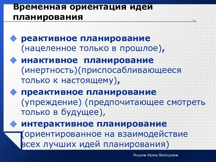 Временная ориентация идей планирования реактивное планирование (нацеленное только в прошлое),