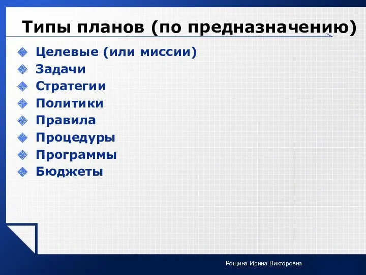 Типы планов (по предназначению) Целевые (или миссии) Задачи Стратегии Политики