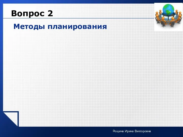 Вопрос 2 Методы планирования Рощина Ирина Викторовна