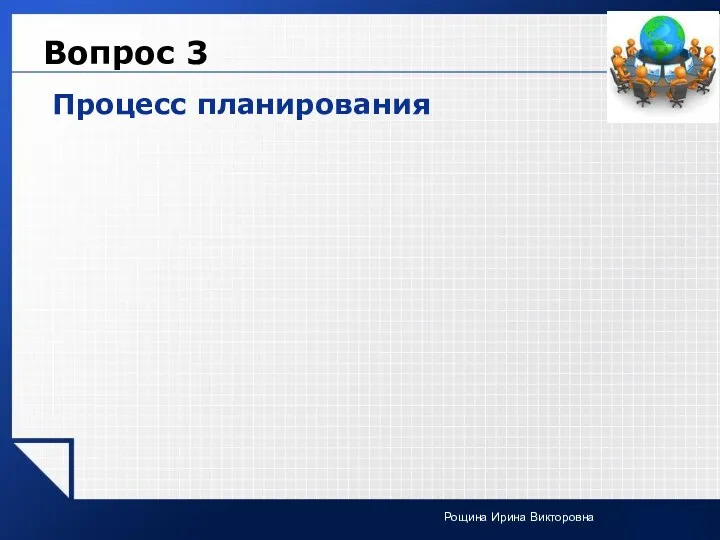 Вопрос 3 Процесс планирования Рощина Ирина Викторовна