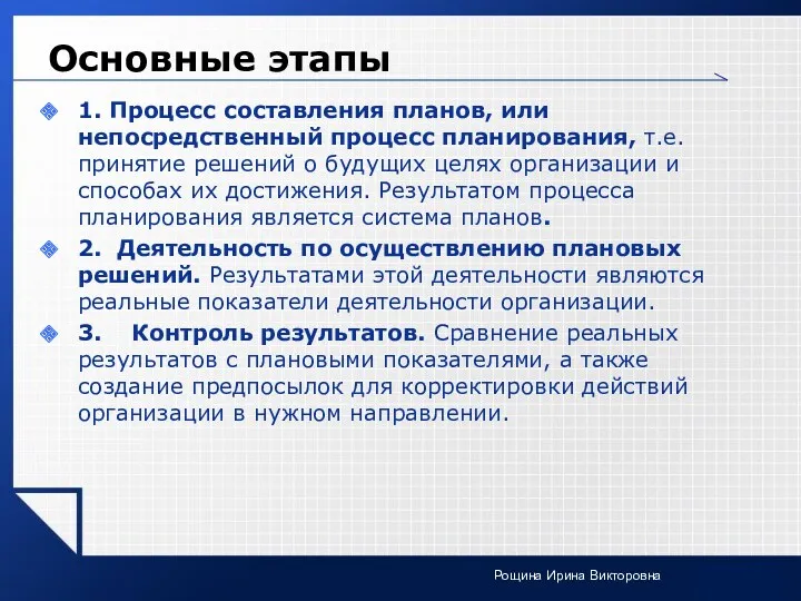 Основные этапы 1. Процесс составления планов, или непосредственный процесс планирования,