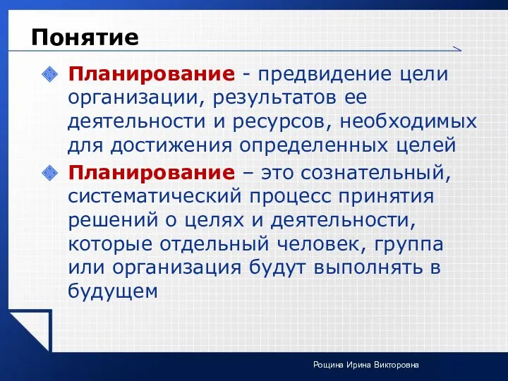 Понятие Планирование - предвидение цели организации, результатов ее деятельности и