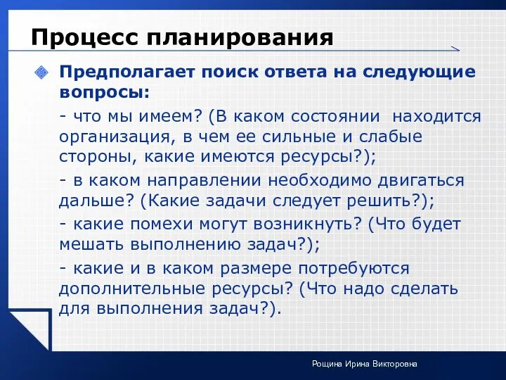 Процесс планирования Предполагает поиск ответа на следующие вопросы: - что