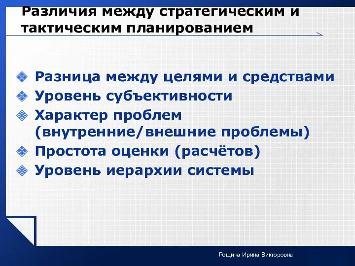 Различия между стратегическим и тактическим планированием Разница между целями и