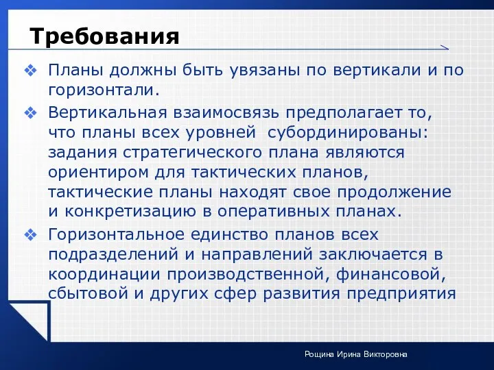 Требования Планы должны быть увязаны по вертикали и по горизонтали.