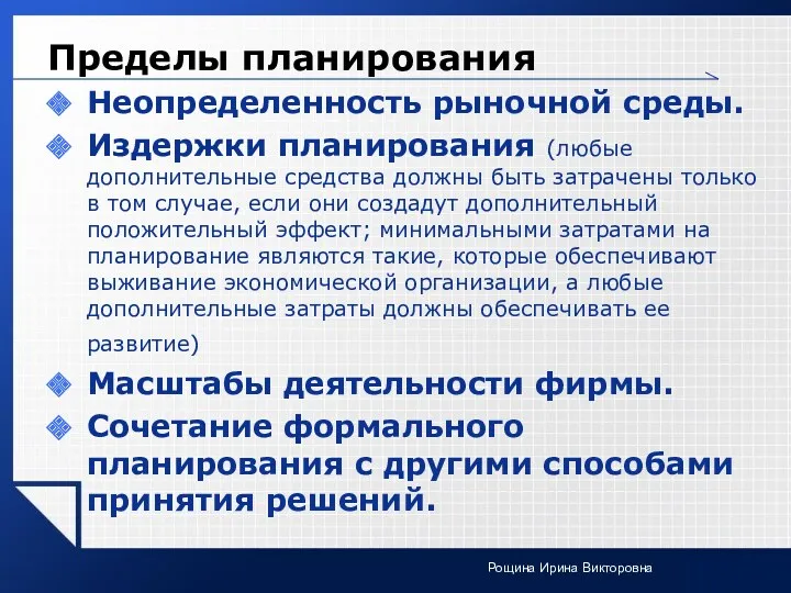 Пределы планирования Неопределенность рыночной среды. Издержки планирования (любые дополнительные средства