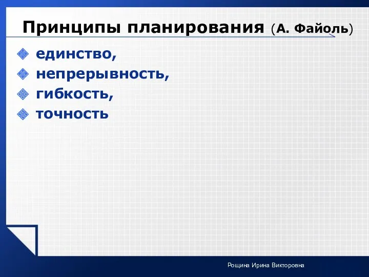 Принципы планирования (А. Файоль) единство, непрерывность, гибкость, точность Рощина Ирина Викторовна