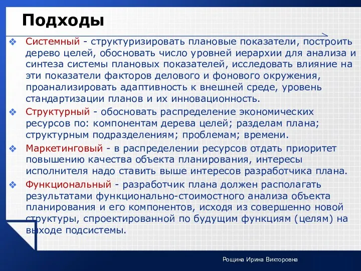 Подходы Системный - структуризировать плановые показатели, построить дерево целей, обосновать