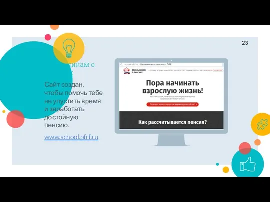Place your screenshot here Школьникам о пенсиях Сайт создан, чтобы помочь тебе не