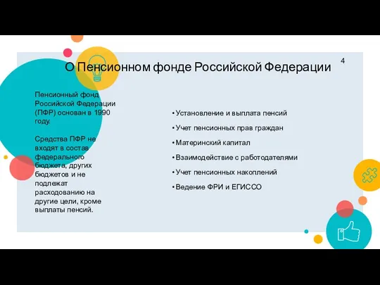 О Пенсионном фонде Российской Федерации Установление и выплата пенсий Учет пенсионных прав граждан