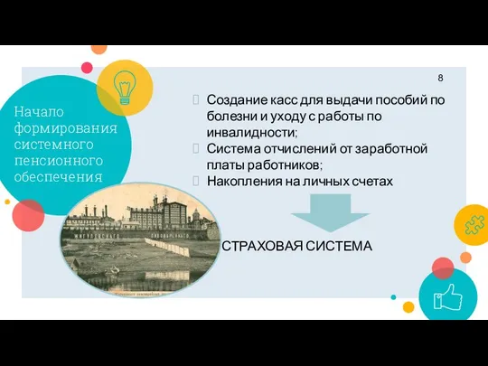 Начало формирования системного пенсионного обеспечения Создание касс для выдачи пособий